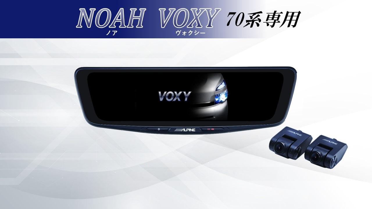 ノア/ヴォクシー(70系)専用 10型ドライブレコーダー搭載デジタルミラー 車内用リアカメラモデル